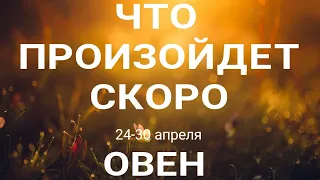 ОВЕН🍀 Прогноз на неделю (24-30 апреля 2023). Расклад от ТАТЬЯНЫ КЛЕВЕР. Клевер таро.