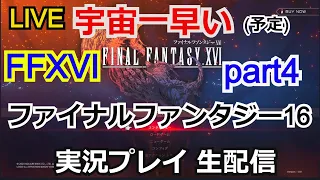 【FF16】攻略実況 ファイナルファンタジー16　part4【PS5】FINAL FANTASY XVI
