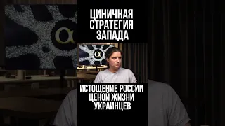 Запад выбрал циничную стратегию медленного истощения России ценой жизни украинских солдат