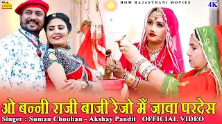 Suman Chouhan New Song - Banna Banni Song 2021 | मर्यादित न्यू वायरल सॉन्ग | Latest Rajasthani Song