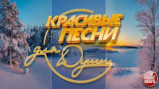 КРАСИВЫЕ ПЕСНИ ДЛЯ ДУШИ ❄ ОТЛИЧНОЕ ЗИМНЕЕ НАСТРОЕНИЕ ❄ BEAUTIFUL SONGS FOR THE SOUL ❄