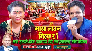 शिव हमाल र माया गुरुङ को खत्रा दोहोरी | Live dohori | Shiva Hamal | Maya Gurung | #enepalrodhighar