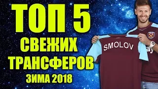 СВЕЖИЕ ТРАНСФЕРЫ ЗИМА 2018 | СМОЛОВ УХОДИТ В ВЕСТ ХЭМ ИЛИ ЗЕНИТ, АРСЕНАЛ ПОДПИСАЛ ЗАЩИТНИКА