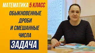 Сложение и вычитание обыкновенных дробей и смешанных чисел. Задачи . Математика 5 класс