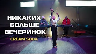 Cream Soda - Никаких больше вечеринок (Live на станции метро Люблино)