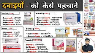 दवाईयां केसे पहचाने | Medicine Identification | Medicine | Medicine Knowledge | Treatment | Doctor