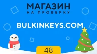 МАГАЗИН НА ПРОВЕРКУ | bulkinkeys - МАГАЗИН БУЛКИНА, ЛУЧШИЕ ЦЕНЫ? #48