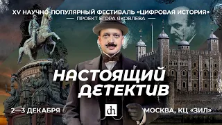 Юбилейная «Цифровая история» в Москве/ 3 декабря