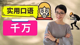 0290. 实用口语表达【千万 qiān wàn】-  Improve Chinese Speaking Skills - Real life Chinese