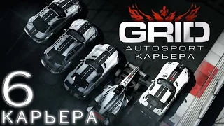 GRID Autosport | карьера хардкор (endurance часть вторая) #6