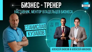 Станислав Кузавов  - наставник, ментор владельцев бизнеса