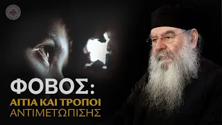 ΦΟΒΟΣ: Αίτια και τρόποι αντιμετώπισης - Ομιλία Πέμπτης 26/10/2023