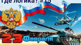 Где логика? #15 Угадай военный фильм по кадру.