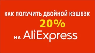 Как получить двойной кэшбэк на Aliexpress (халява закончилась)