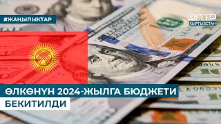 ӨЛКӨНҮН 2024-ЖЫЛГА БЮДЖЕТИ БЕКИТИЛДИ