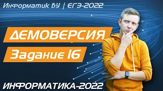 Решение задания №16. Демоверсия ЕГЭ по информатике - 2022