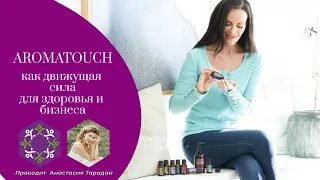 В каких сферах работает AROMA TOUCH?