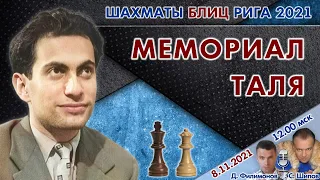 Блиц! 🏆 Мемориал Таля 2021 🎤 Сергей Шипов ♛ Шахматы