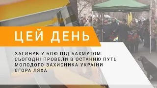 Загинув у бою під Бахмутом: сьогодні провели в останню путь молодого захисника України Єгора Ляха