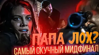 ПАПА ЛОХ? САМЫЙ УНЫЛЫЙ МИДФИНАЛ - Ходячие мертвецы 11 сезон 8 серия - Обзор