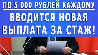 Новая выплата за стаж вводится в России! По 5000 рублей каждому!