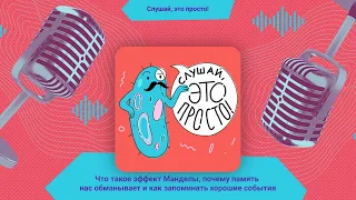 Что такое эффект Манделы, почему память нас обманывает и как запоминать хорошие события