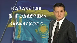 Песня в поддержку Владимира Зеленского, выборы Украины 2019.