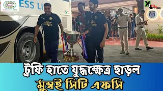 Mohun Bagan কে হারিয়ে ট্রফি হাতে যুদ্ধক্ষেত্র ছাড়ল Mumbai City FC | দেখুন ভিডিও