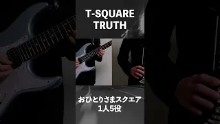 #shorts T-SQUARE / TRUTH おひとりさまスクエア