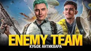 PUBG - Команда ENEMY - Кубок Антиквара