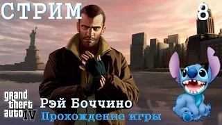 Стрим по игре Grand Theft Auto 4 (GTA 4) #8 ★ Рэй Боччино