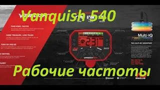 Vanquish 540: Рабочие частоты