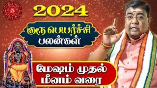 Guru Peyarchi Palan 2024 - 2025 in Tamil | மேஷம் முதல் மீனம் வரை - குரு பெயர்ச்சி பலன்கள் 2024