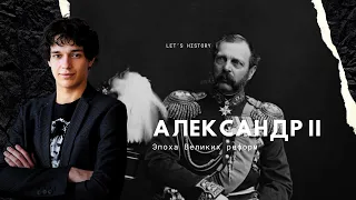 Александр II. Главная трагедия русской истории в XIX веке - убийство императора. Часть III