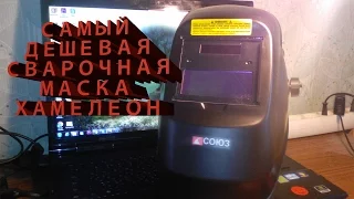 МАСКА СВАРОЧНАЯ «ХАМЕЛЕОН» СОЮЗ Российской фирмы.