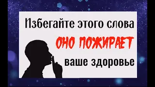 Избегайте этого слова - оно пожирает энергию и здоровье