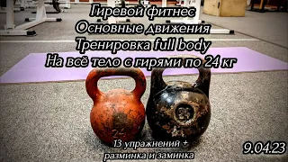 9.04.23 Гиревой фитнес. Тренировка Full body на всё тело с гирями по 24 кг. 13 упражнений