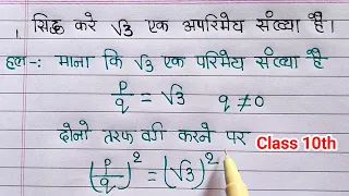 मैट्रिक परीक्षा ( 2023 ) सिद्ध करे कि √3 एक अपरिमेय संख्या हैं | sidh kare ki √3 ek aparimey sankhya