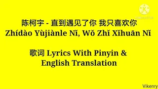 陈柯宇 - 直到遇见了你 我只喜欢你 Zhídào Yùjiànle Nǐ Wǒ Zhǐ Xǐhuān Nǐ 歌词 Lyrics With Pinyin & English Translation