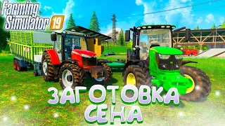 ЗАГОТОВКА СЕНА НА ЗИМУ! ЗАРУБЕЖНАЯ КАРТА-ЧАСТЬ ВОСЕМНАДЦАТАЯ! FARMING SIMULATOR-19