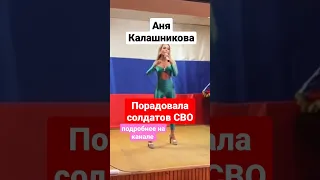 АНЯ КАЛАШНИКОВА шокировала Солдат СВО