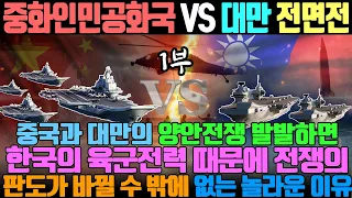 [양안전쟁 1부] 중화인민공화국 VS 대만 전면전 / 중국과 대만의 양안전쟁 발발하면 한국의 육군전력 때문에 전쟁의 판도가 바뀔 수 밖에 없는 놀라운 이유