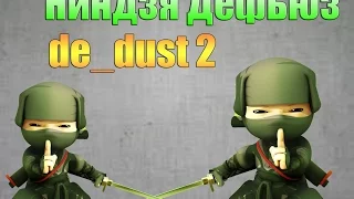 Ниндзя Дефьюз на карте de dust 2/Ninja Defuse on the map de_dust 2