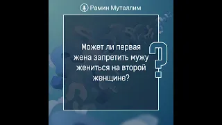 Может ли первая жена запретить мужу жениться на второй женщине?