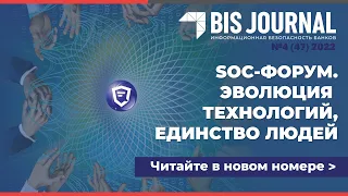 BIS Journal № 4 (47) 2022 — SOC в пейзаже кибервойны — Читайте в номере!