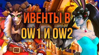 ИВЕНТЫ В OVERWATCH: прошлое и будущее | «Зимняя сказка 2022» и прочие события Overwatch 2