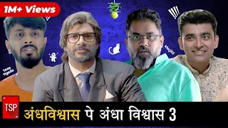 TSP's If Superstitions Were Real 3 | Ft. Shivankit Parihar, Saad Bilgrami & Anandeshwar Dwivedi