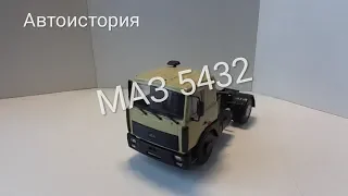 Седельный тягач МАЗ 5432 в масштабе 1/43 от производителя Автоистория.