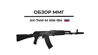 ММГ АК-74М-М ИЖ-184 со стволом болванкой