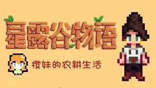 【大橙子】星露谷物語StardewValley#1橙妹橙妹可愛的妹妹